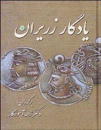 یادگار زریران (متنی حماسی از دوران کهن)